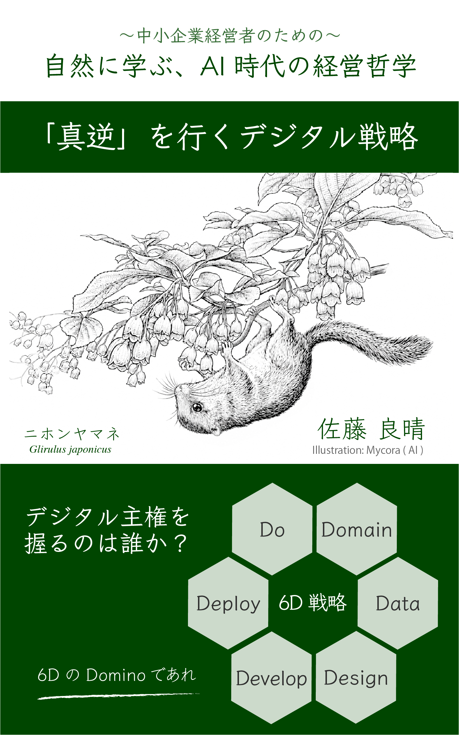 書籍『自然に学ぶ、AI時代の経営哲学』を刊行。
