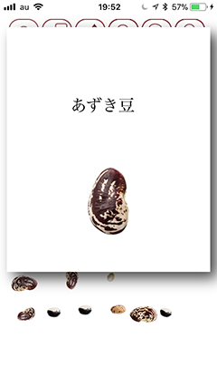 豆の情報画面